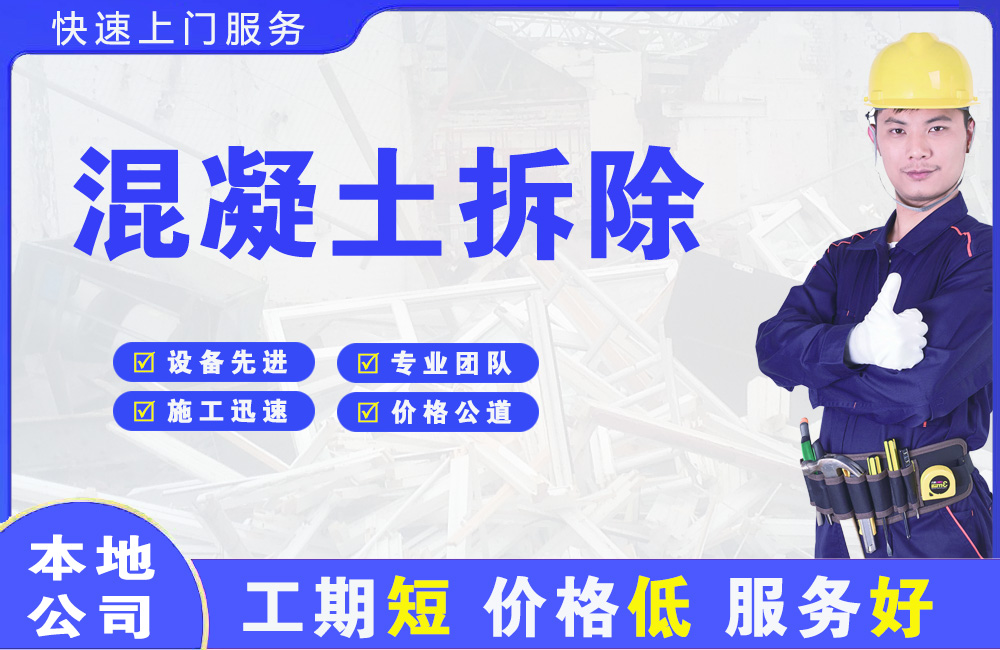 横栏混凝土拆除