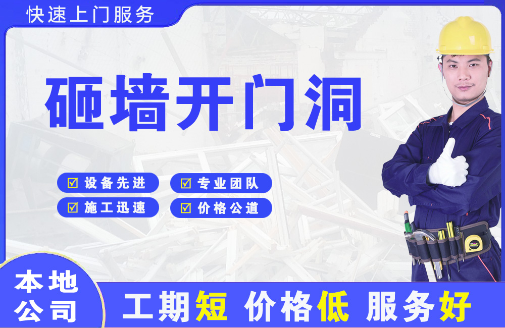 横栏砸墙开门洞