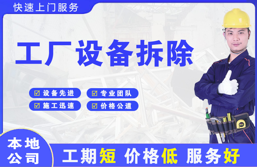 横栏工厂设备拆除